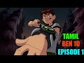 BEN 10 Episode 1 tamil (Ben 10 World)