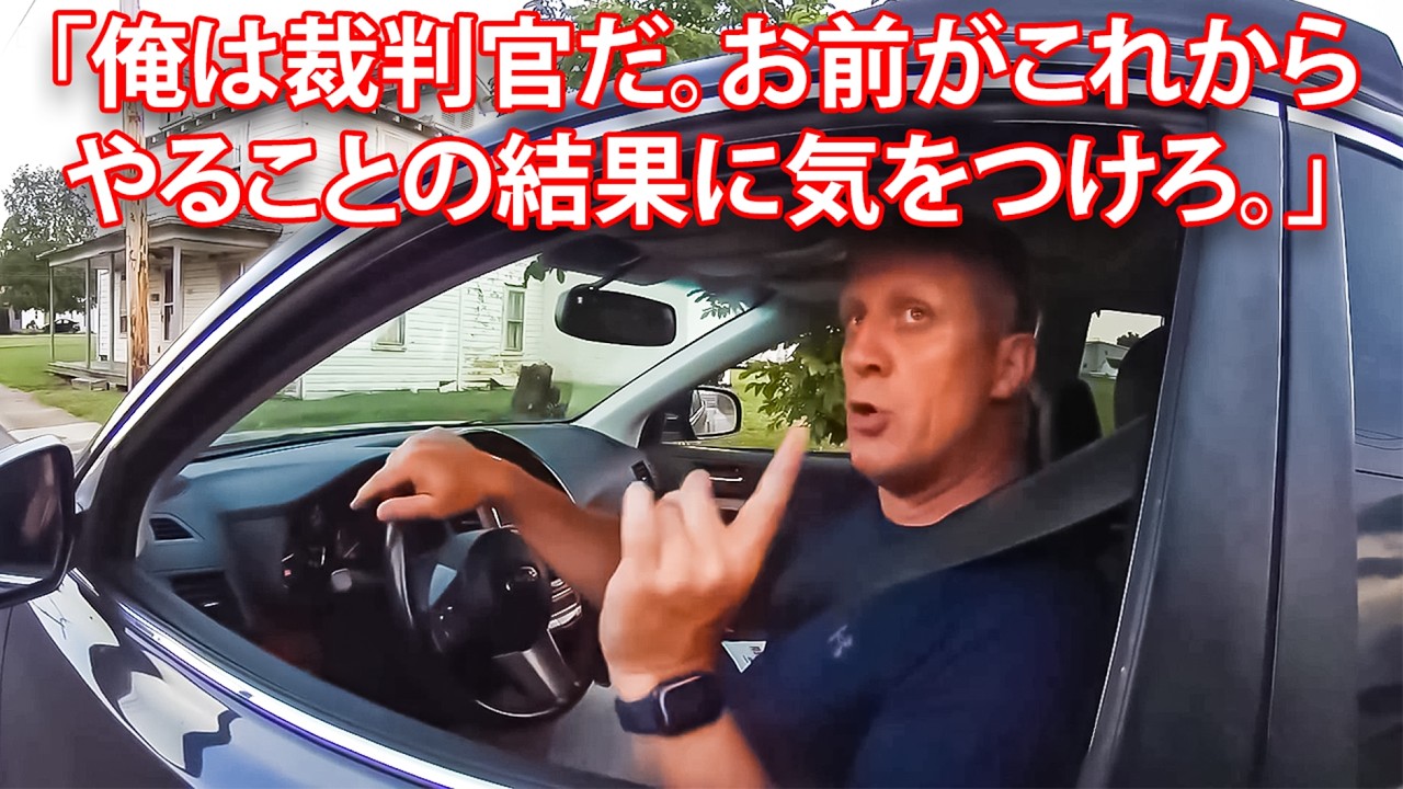 車を停止させられた際、裁判官が権力を乱用して警官を脅した。