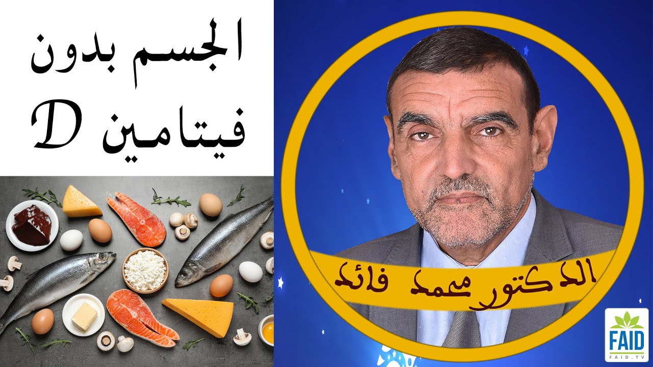 الدكتور الفايد | D |  لماذا نقص الفيتامين 