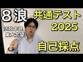 【8浪】共通テスト 2025 自己採点発表
