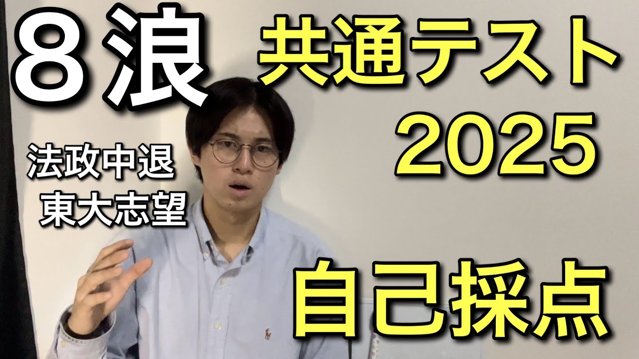 【8浪】共通テスト 2025 自己採点発表