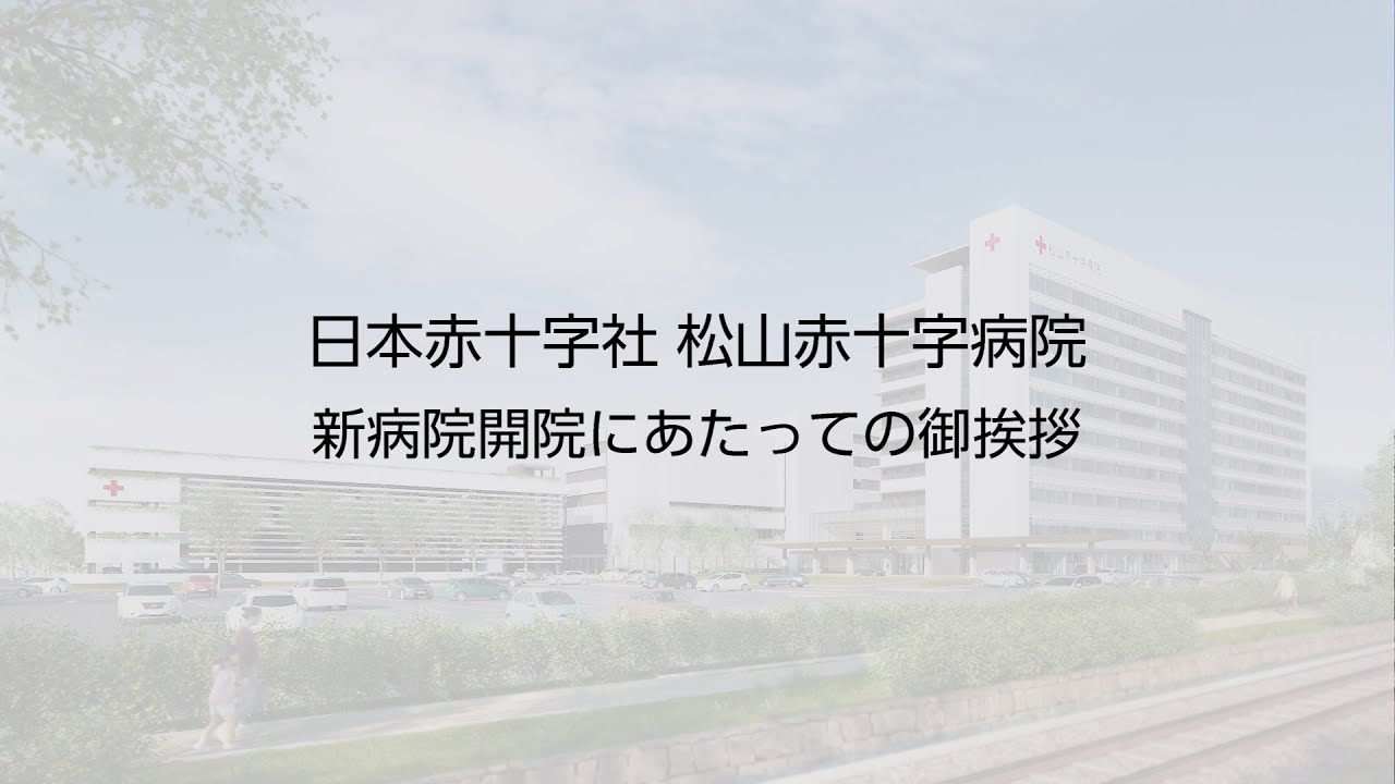 松山赤十字病院 新病院開院の御挨拶（全編）