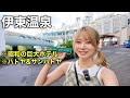 昭和レトロなハトヤホテルに初宿泊!東京から90分で行ける伊東温泉旅|姉妹ホテル・サンハトヤも!