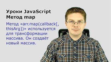 Уроки Javascript  Метод map