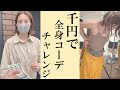 最強プチプラショッピング【1000円で全身コーデ】#shorts
