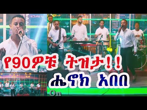 ሔኖክ አበበ ሆኑዋታል Henok Abebe Live Performance Seifu Show የ90ዎቹ ትዝታ ሄኖክ አበበ