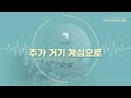 찬양단 주가 거기 계심으로 바르샤바한인교회 231126 찬양단 주가 거기 계심으로 바르샤바한인교회 231126