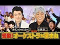 【歌まねコラボランキング公式】一流オーケストラ&times;桑田佳祐&玉置浩二が豪華共演!【配信オリジナル】