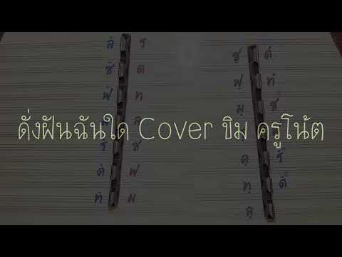 ดั่งฝันฉันใด Cover ขิม ครูโน้ต