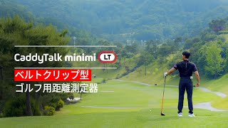 [Lock&Turn, CaddyTalk minimi LT] ベルトクリップ型 ゴルフ距離測定器 キャディトークミニミLT(man_version)