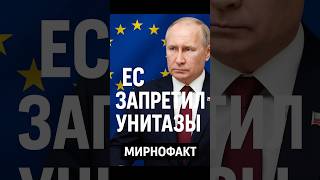 ЕС лишил Россию унитазов — Путин в ярости