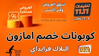 كود خصم امازون  البلاك فرايدي الجمعة البيضاء I كوبون خصم امازون مصر والسعودية والامارات