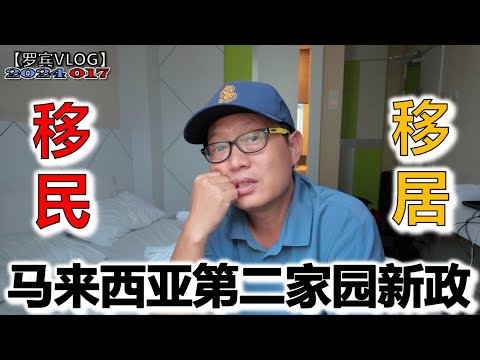 20多天就喜欢上马来西亚想留下来该怎么办？从中介哪了解到最新2024年马来西亚第二家园移居信息【罗宾VLOG】