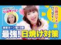 【美容ヨ〜ン#15】焼けたくない人必見‼️ロケタレント💖さゆり流・最強日焼け対策😎🔥