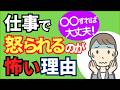 【もう怖くない！】仕事で怒られるのが怖い人が、安心して働けるようになる3ステップ【人事歴20年の心理カウンセラーが解説】