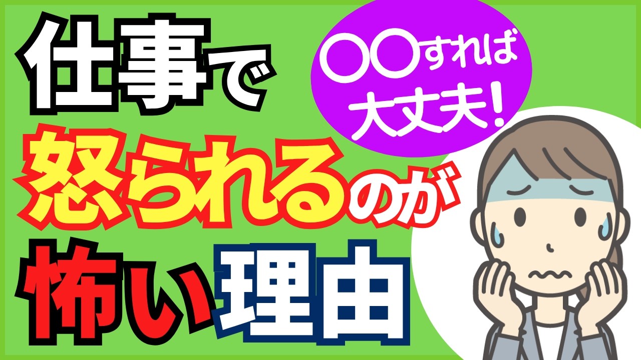 【もう怖くない！】仕事で怒られるのが怖い人が、安心して働けるようになる3ステップ【人事歴20年の心理カウンセラーが解説】