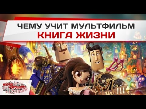 Кто озвучивал мультфильм книга жизни на русском