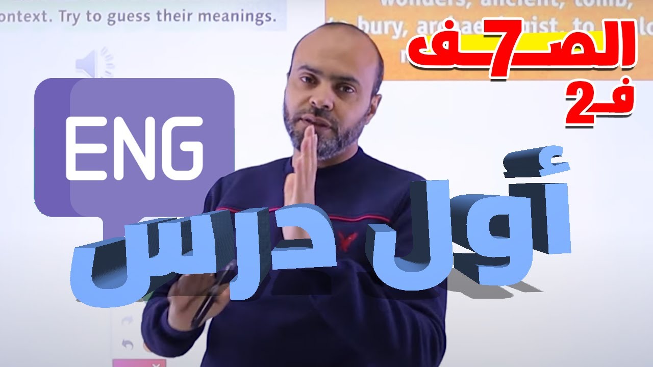 صف سابع 7️⃣ إنجليزي🆎|| #هام🚨أول درس بالفصل الثاني(Wonders of the ancient world)✅مع أ. #عبدالله_حسين💪