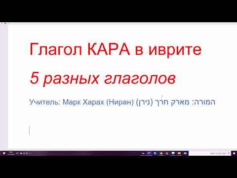 1355. Глаголы КАРА в иврите. 5 разных глаголов, звучащих одинаково. Предлоги