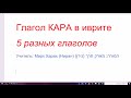 1355. Глаголы КАРА в иврите. 5 разных глаголов, звучащих одинаково. Предлоги