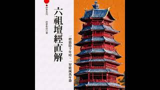 EP 005 - 六祖壇經直解 (Direct Exposition of the Sixth Patriarch's Platform Sutra)