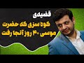 قضیه ی کوه سری که حضرت موسی ۴۰ روز به اونجا رفت