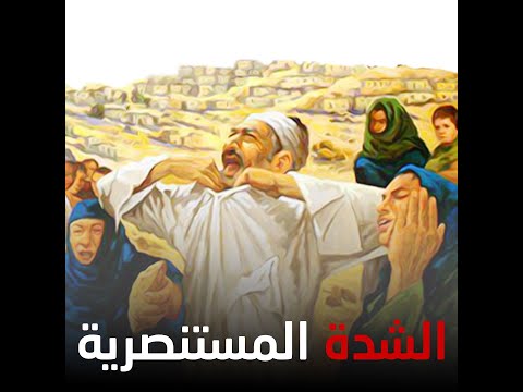 بيت الشدة يكشف في حلقته الأولى حقبة مرعبة من تاريخ مصر حولت الناس إلى آكلي لحوم البشر