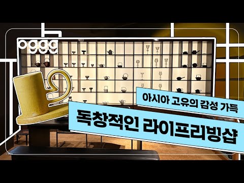 🏺 아시아 고유의 감성이 듬뿍! 독창적인 라이프리빙샵 [챕터원에디트]