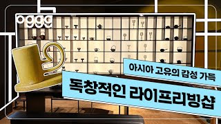 🏺 아시아 고유의 감성이 듬뿍! 독창적인 라이프리빙샵 [챕터원에디트]