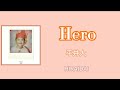 Hero- HIRAIDAI/平井 大 (日本語/Romaji/English)