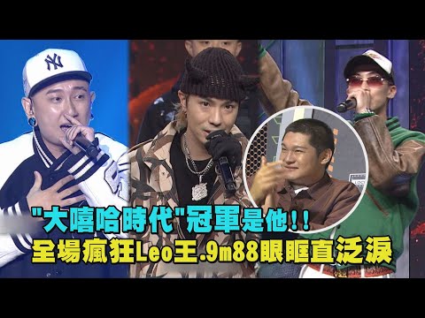 【大嘻哈時代】冠軍出爐就是他!! 全場瘋狂Leo王.9m88眼眶直泛淚