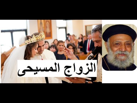 مفهوم مسيحى للعلاقة بين الزوجين أبونا تادرس يعقوب ى