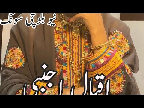 New Balochi Songs اقبال اجنبی 2022 Mix Balochi Iran Balochistan