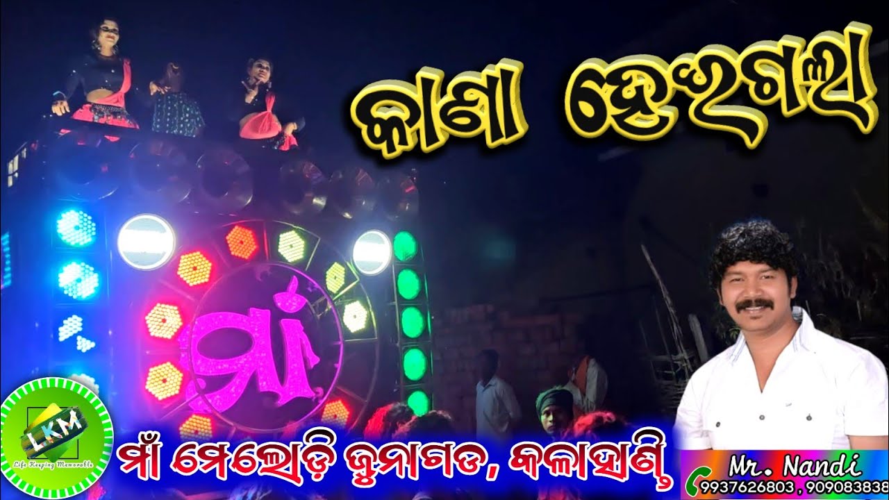 Kana Heigala Sajani || Maa Melody Junagarh 📞Mr.Nandi airtel-9937626803, jio-9090838380