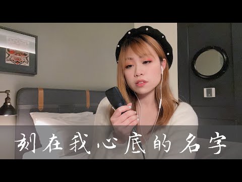 中英文《刻在我心底的名字》Your Name Engraved Herein