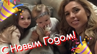 Наш НОВЫЙ ГОД! Как мы с СЕМЬЁЙ отпраздновали НОВОГОДНЮЮ ночь!(, 2017-02-02T09:00:01.000Z)