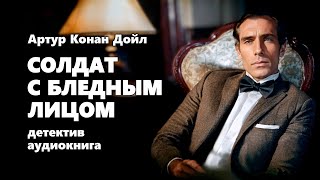 Артур Конан Дойл. Солдат с бледным лицом. Аудиокнига.