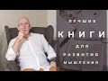 Лучшие книги для развития личности, мышления и разума