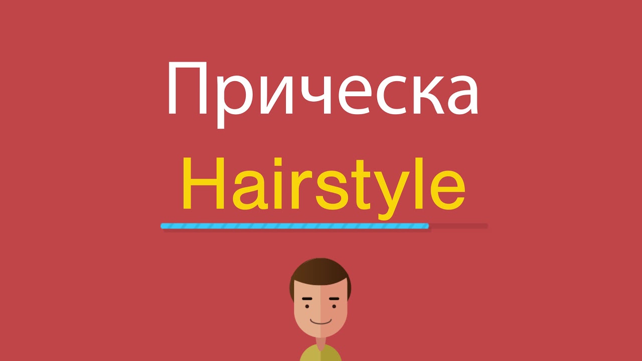 С английского на русский fair hair