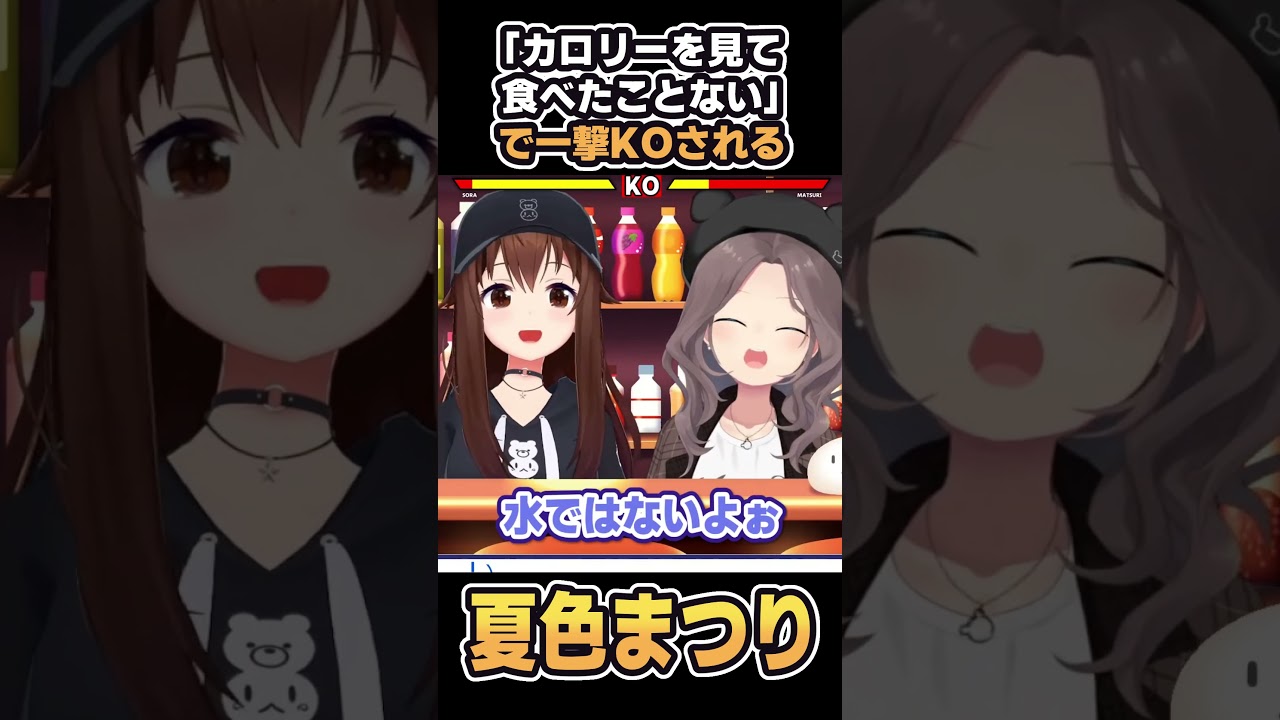 「カロリーを見て食べたことない」の一言でＫＯされるまつりちゃん【ときのそら/夏色まつり/ホロライブ切り抜き】