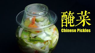 [ENG SUB] 醃菜 (粵語版) Chinese Pickles  酸蘿蔔, 大芥菜, 紅蘿蔔, 黃瓜  Fast and Easy