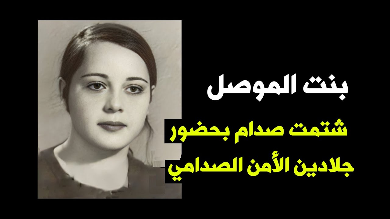 بنت الموصل التي واجهت الامن الصدامي وبصقت على جلاد الامن ابو صهيب - المناضلة تغريد الخوري