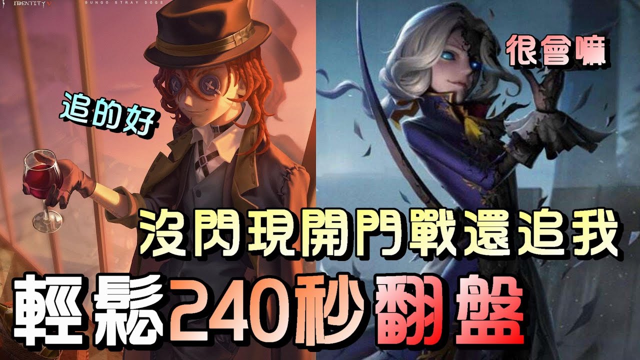 第五人格【西區】排位賽月亮河勘探ｖｓ約瑟夫 - 監管單純只有徒走能力有多慘，這局結尾清楚明白閃現的重要性！
