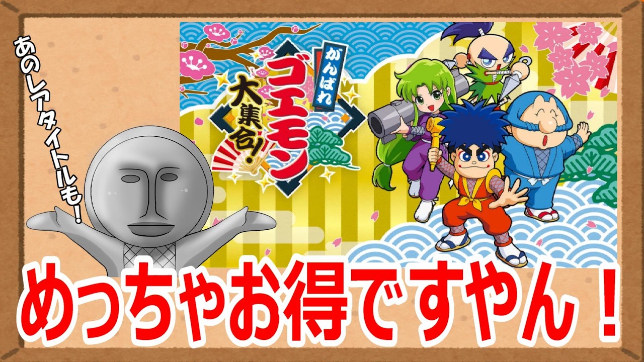 あのレアゲームも収録！これはお買い得！「がんばれゴエモン大集合