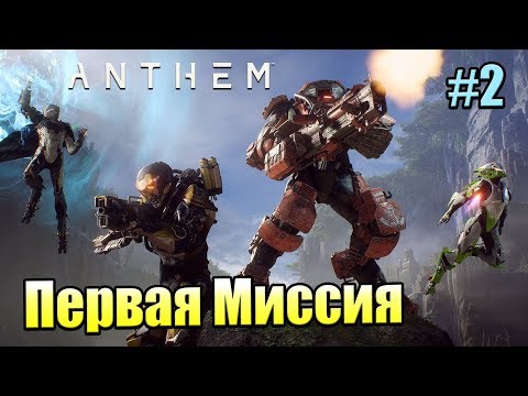Видео: Прохождение Anthem #2 — Первая Миссия {PC} 1440p часть 2