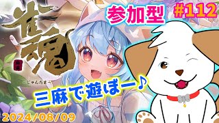 【 #雀魂 #じゃんたま 】初見さん歓迎！三麻の半荘であそぼー▽・ｘ・▽♪＃112【ゲーム/#参加型】