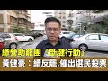 罷免投票持續升溫