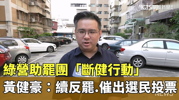 綠營助罷團「斷健行動」　黃健豪：續反罷.催出選民投票｜華視新聞 20250621 @CtsTw