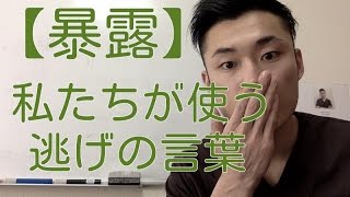 【暴露】私たちが使う「逃げの言葉」