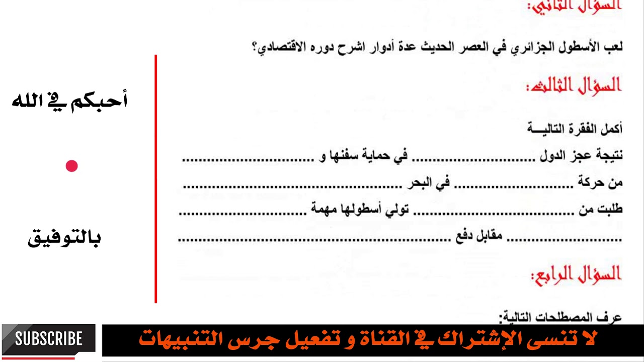 امتحان الفصل الثالث في مادة التاريخ - لتلاميذ السنة الرابعة ابتدائي الجيل الثاتي